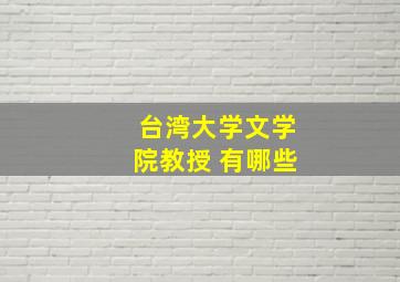 台湾大学文学院教授 有哪些